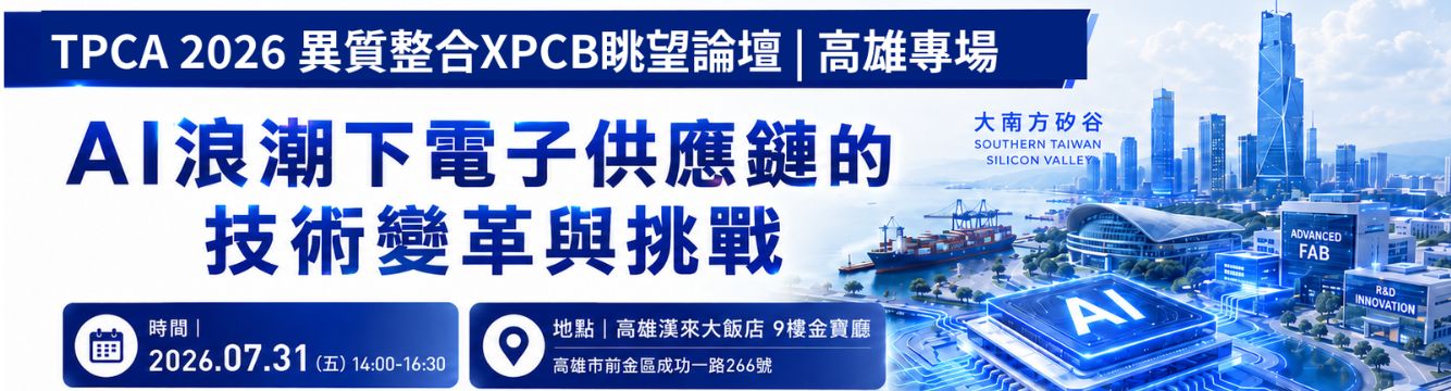7/31 TPCA 2026異質整合XPCB趨勢眺望論壇-高雄專場