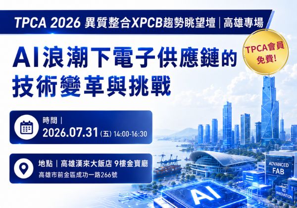 7/31 TPCA 2026異質整合XPCB趨勢眺望論壇-高雄專場
