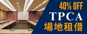 場地租借
