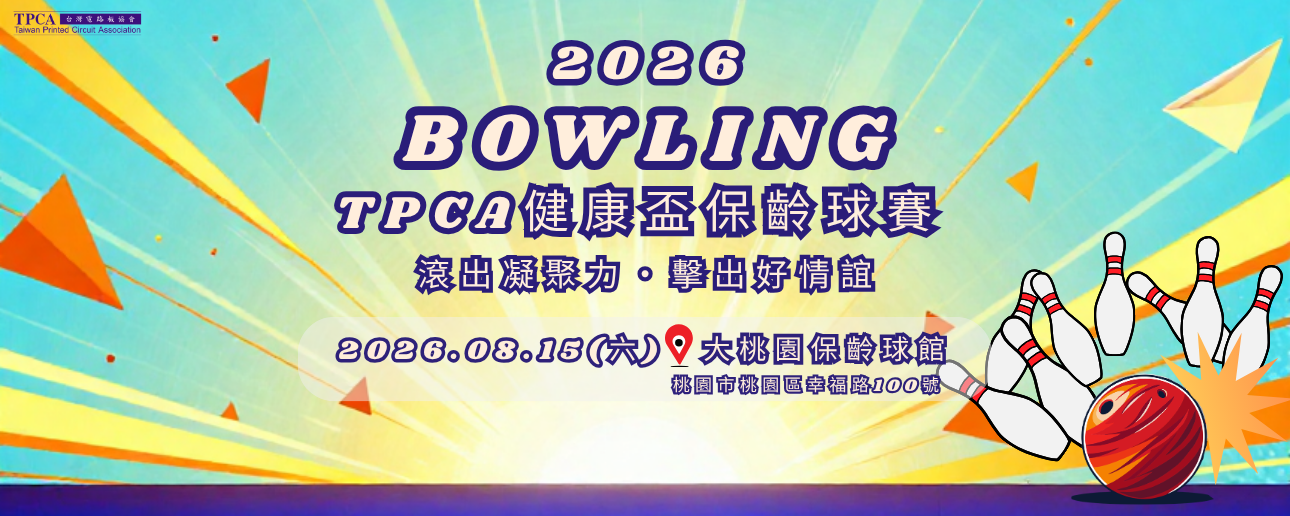 2026 TPCA健康盃保齡球聯誼賽