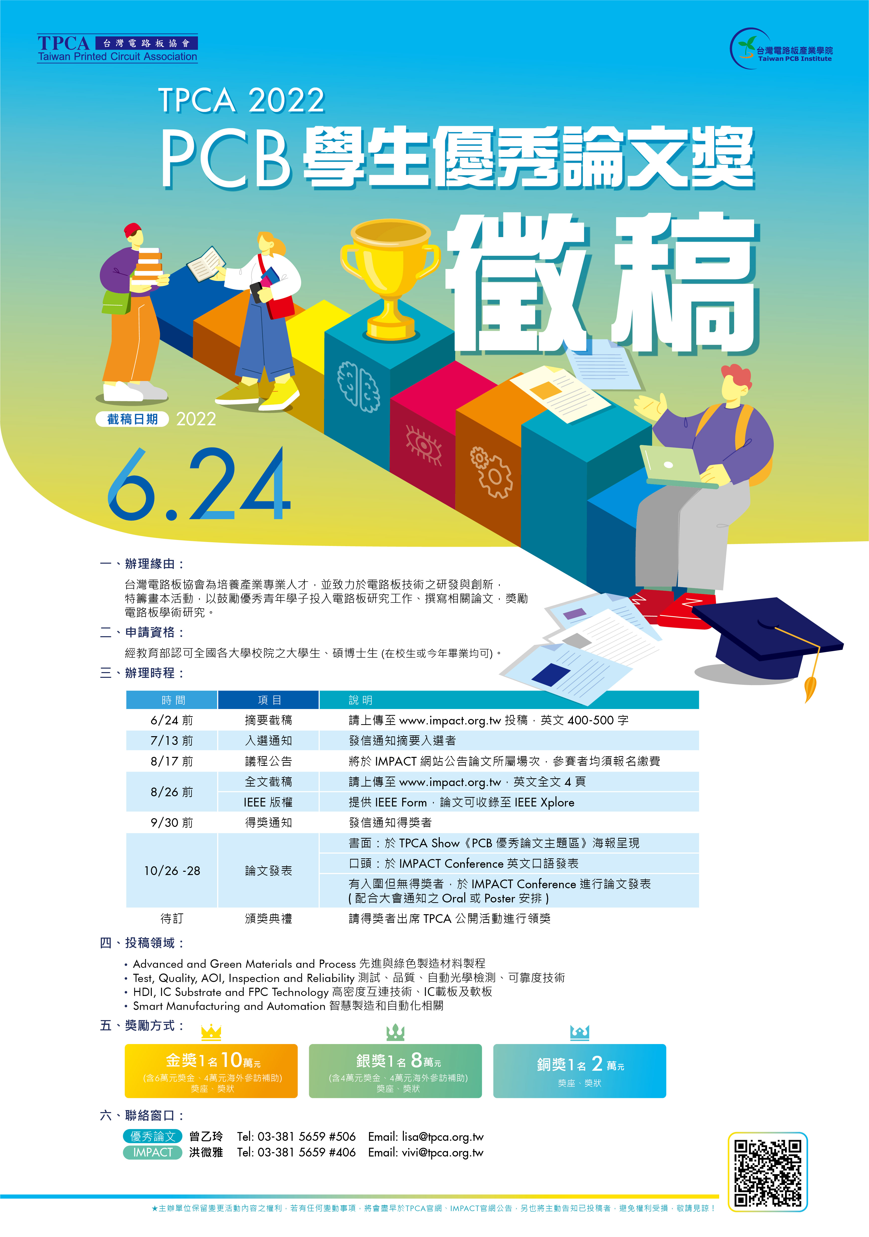 優秀論文獎邀稿海報